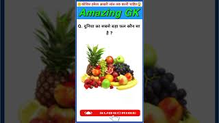 Gk Questions and Answers  Gk Questions  Gk Questions in hindi  Gk Quiz  Gk ke sawal [upl. by Naoma201]