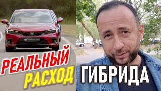 Реальный расход ГИБРИДА Honda Civic Hybrid [upl. by Odetta]