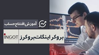 معرفی و آموزش کامل ثبت نام و افتتاح حساب در بروکر اینگات بروکرز  ‫Ingot Brokers [upl. by Obrien]