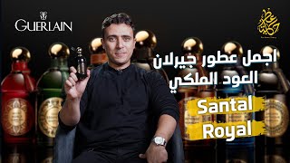 العطر الملكي سانتال رويال جيرلان  Santal Royal Guerlain [upl. by Julian]