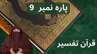 DR FARHAT HASHMI QURAN TAFSEER PARA 09 [upl. by Liuqa]