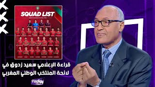 قراءة الإعلامي سعيد زدوق في لائحة المنتخب الوطني المغربي المستدعاة لمباراتي الغابون و ليسوتو [upl. by Gnehc]