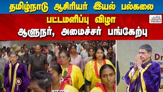 தமிழ்நாடு ஆசிரியர் இயல் பல்கலை பட்டமளிப்பு விழாஆளுநர் அமைச்சர் பங்கேற்பு [upl. by Pegg]