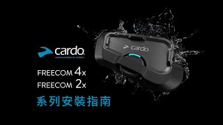 【Cardo】FREECOM X系列安裝指南｜所有騎士的理想伴侶 [upl. by Eirual]