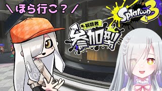 【参加型】やらないといけないことほっぽり出してスプラする ♯98 【スプラトゥーン3Splatoon3オープンナワバリプラベ】 [upl. by Elleina]