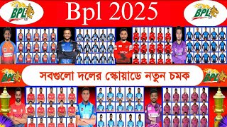 Bpl 2025 All teams squad । Bpl All teams squad। Fortune barisal । Comilla Victorians। Rangpur riders [upl. by Yelrebmik]