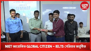 NIET আয়োজিত GLOBAL CITIZEN – ILTS সেমিনার অনুষ্ঠিত  Khela TV [upl. by Tawsha274]