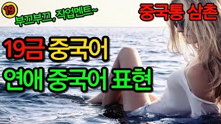 19금 중국어 중국어 회화 연애작업용 중국어 표현  5회 반복 [upl. by Ecienal]