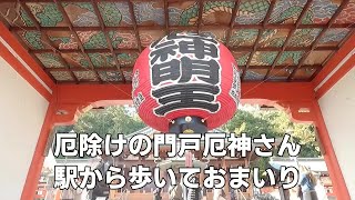 阪神間で、厄除け・厄払いといえば門戸厄神東光寺（もんどやくじんとうこうじ）。阪急「門戸厄神」駅から歩いておまいりしました。 [upl. by Nedroj771]