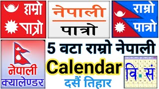 5 Nepali Bast Calendar Apps  Nepali Calendar Apps  Nepali Patro Nepali Calendar  2081 Calendar [upl. by Goldarina216]