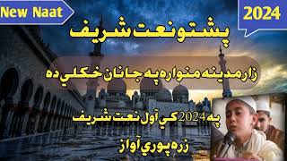 Top 2024 Naat  New Naat 2024  Pashto Naat Sharif Top 2024 Nazam  New Pashto 2024 Nazam [upl. by Hnao768]