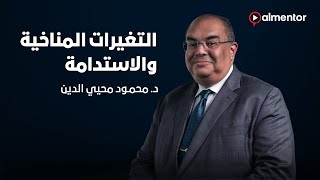 التغيرات المناخية والاستدامة  د محمود محيي الدين [upl. by Notlrahc555]