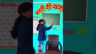 Masti ke patasala comedy school fun viralvideo schoollife sortvideo mastikipaathsala dolly [upl. by Richart]