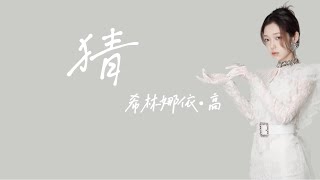 希林娜依高《猜》【電影 熱辣滾燙 熱辣心動曲】 歌詞 [upl. by Revert]