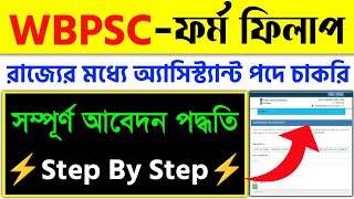 WBPSC Form Fill Up 2024Wbpsc New Vacancy 2024 [upl. by Eiruam]