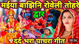 मईया बाझिनि रोवेलीDurga puja geetDurga ji ke geetShiv charchaShiv charcha geetShiv guru bhajan [upl. by Okiam]