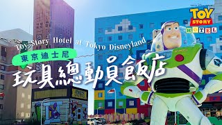 一生必住一次的玩具總動員飯店｜園區amp房間完整開箱 Toy Story Hotel at Tokyo Disneyland [upl. by Airrehs]