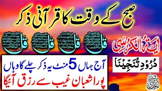 Morning Wazifa  4 Quls । ayatul kursi  Surah Fatiha  Surah Baqarah Darood Tanjeena  EP 195 [upl. by Airom973]