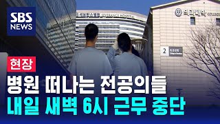 현장 병원 떠나는 세브란스 전공의…오늘부터 비상  SBS [upl. by Eecyak]