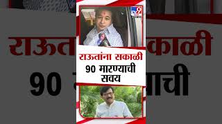 राऊतांना सकाळी 90 मारण्याची सवय Nitesh Rane यांचा Sanjay Raut यांच्यावर निशाणा [upl. by Ammadis]