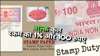 स्टांप ड्यूटी और फ्रैंकिंग मैं किआ फर्क है  WHAT IS DIFFERENCE BW STAMP DUTY AND FRANKING [upl. by Eiknarf]