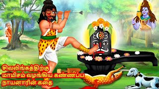 கண்ணப்பர்  Kannappar  Kannappa Nayanar  Nayanar Story in Tamil  Sivan Swami Katha [upl. by Dalis145]