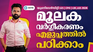 ഇനി മറക്കില്ല നിങ്ങൾ  മൂലക വർഗ്ഗീകരണം  PSC Science Trick Class  Sujesh Purakkad  Prelims amp Mains [upl. by Gerdy]