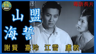 《粵語長片》山盟海誓 1961｜謝賢｜嘉玲｜江雪｜盧敦｜導演：陳文  香港電影  香港粵語電影  粵語中字 [upl. by Koffler]