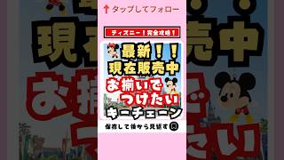 【ディズニーグッズ情報】7月20日最新！現在販売中お揃いでつけたいキーチェーン紹介【人気 安い お土産】ディズニー ディズニーお土産 shorts [upl. by Galatea]