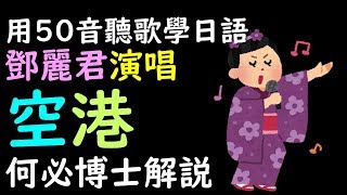 空港 鄧麗君（本影片因系統問題造成影音不同步 ）請按以下連結到重新上傳之影片 日本演歌中文翻譯講解 聽歌學基礎日文五十音 [upl. by Shulamith]