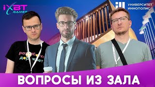 iXBT Games в Иннополисе ▶ Вопросы и ответы [upl. by Marcella]