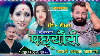 Pachheuri पछ्यौरी  Shanti Shree Pariyar amp Rishi Khadka ft Raju Mahotra amp Meera Mahotra [upl. by Rutger]