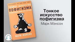 Аудиокнига “Тонкое искусство пофигизма” Автор Марк Мэнсон [upl. by Karrie856]