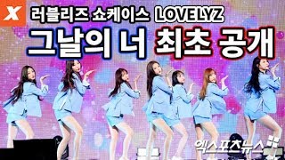 러블리즈 그날의 너 쇼케이스 무대…quot원피스 없이도 두려움 無quotlovelyzTaht day직캠 [upl. by Leroi]