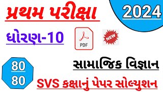 Dhoran 10 samajik vigyan paper solution October 2024std 10 ss first Exam paper solution Octobr 2024 [upl. by Irehs]