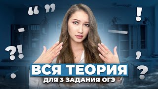 ВСЯ ТЕОРИЯ ДЛЯ 3 ЗАДАНИЯ ОГЭ ПО РУССКОМУ  Всё о Синтаксическом Анализе [upl. by Irahcaz]