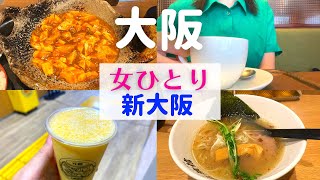 【女ひとり】新大阪で思い出のお店を巡礼してきた【新大阪グルメ】 [upl. by Ott]