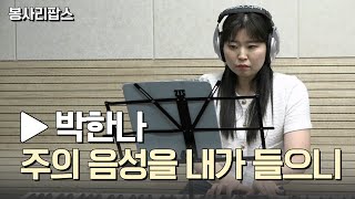 〈주의 음성을 내가 들으니  박한나〉  하로 승일의 봉사리팝스  관악FM 1003MHz [upl. by Willamina]