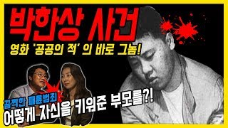 ENG SUB대한민국 살인사건 제 14화 박한상  어떻게 자신을 키워준 부모를 도대체 왜 [upl. by Ner307]