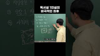 1인실의 99는 이렇게 끝납니다 [upl. by Attenyt20]