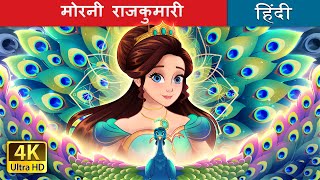 मोरनी राजकुमारी  The Peacock Princess in Hindi  HindiFairyTales [upl. by Kimble]