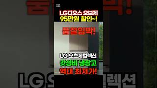 냉장고 추천 LG디오스 오브제컬렉션 실속형4도어 🔥95만원 할인🔥 품절 전에 구매하세요 가성비냉장고 [upl. by Rattan]