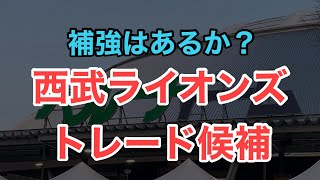 【西武】追加補強はあるか？トレード候補の選手 [upl. by Warenne777]