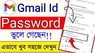 Gmail Id Password Kivabe Dekhbo  Email Id Vule Jaya Password Ki Kore Dekhbo  Tech Nipesh [upl. by Tufts]