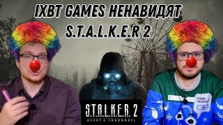 IXBT GAMES НЕНАВИДЯТ  STALKER 2 [upl. by Nachison698]