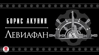 БОРИС АКУНИН «ЛЕВИАФАН» Аудиокнига Читают А Клюквин Д Мороз С Чонишвили А Котов [upl. by Lotsirb548]