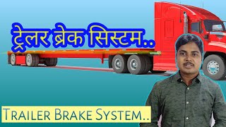 Trailer Brake System ट्रैक्टर ट्रेलर ब्रेक सिस्टम Auto Space [upl. by Eliza460]