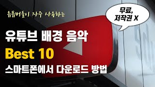 유튜브 무료 음악 다운로드 방법 PC 스마트폰 자주쓰는 배경음악 10가지 추천 [upl. by Idnis]