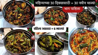 महिन्याचे 30 दिवसासाठी 30 नवीन चवीचे भाज्यांचे प्रकार भाग1  Tiffin bhaji recipe  Tiffin box 2023 [upl. by Yelkreb960]