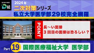 2024年二次試験対策シリーズ 【国際医療福祉大学 医学部】長〜い面接 3回目の面接は恐ろしい [upl. by Frey]